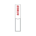 日本緑十字社 緑十字/責任者氏名標識 取扱責任者 名札差込式 エンビ 取扱責任者粘着シール150301 FC154GD-8148557
