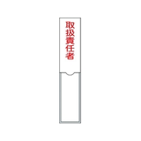 日本緑十字社 緑十字/責任者氏名標識 取扱責任者 名札差込式 エンビ 取扱責任者粘着シール150301 FC154GD-8148557