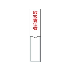 日本緑十字社 緑十字/責任者氏名標識 取扱責任者 名札差込式 エンビ 取扱責任者粘着シール150301 FC154GD-8148557-イメージ1