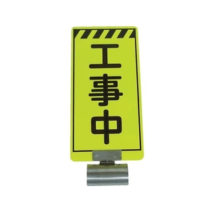 仙台銘板 単管ボードFB-1 工事中 両面 3310010 FC761VM-8185557-イメージ1