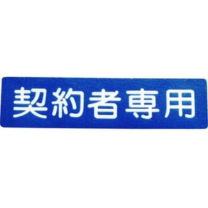 アトムサポート フロアサイン 契約者専用 FC311GG-2066727-イメージ1
