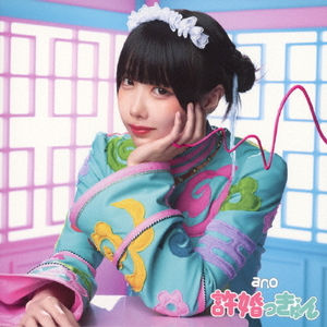 ソニ-ミュ-ジック ano/許婚っきゅん(初回生産限定盤) TFCC-89786/7 ソニ-ミュ-ジック ano/許婚っきゅん(初回生産限定盤) TFCC-89786/7