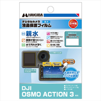 ハクバ DJI OSMO ACTION 3専用 液晶保護フィルム 親水タイプ DGFH-DOA3