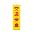 日本緑十字社 緑十字/のぼり旗 交通安全 1500×450mm ポリエステル FC381GS-8151510
