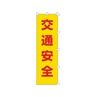 日本緑十字社 緑十字/のぼり旗 交通安全 1500×450mm ポリエステル FC381GS-8151510