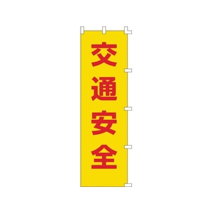 日本緑十字社 緑十字/のぼり旗 交通安全 1500×450mm ポリエステル FC381GS-8151510-イメージ1