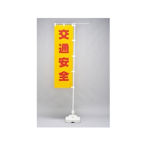 日本緑十字社 緑十字/のぼり旗 交通安全 1500×450mm ポリエステル FC381GS-8151510-イメージ2