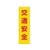 日本緑十字社 緑十字/のぼり旗 交通安全 1500×450mm ポリエステル FC381GS-8151510-イメージ1