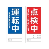 トラスコ中山 マグネット標識(両面）運転中／点検中英語表記入 FC154GG-1161844