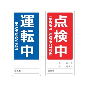 トラスコ中山 マグネット標識(両面）運転中／点検中英語表記入 FC154GG-1161844-イメージ1