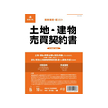 日本法令 土地・建物売買契約書(タテ書) FCK0938