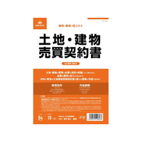 日本法令 土地・建物売買契約書(タテ書) FCK0938