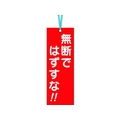つくし工房 壁つなぎタグ 「無断ではずすな」 ビニタイ付き FC884FY-4214803