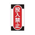 日本緑十字社 標識(ノンマグタイプ) 投入禁止 NMG-10 投入禁止粘着シール(ウレタン粘着式)155751 FC616GE-8148974