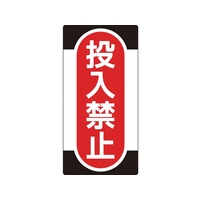 日本緑十字社 標識(ノンマグタイプ) 投入禁止 NMG-10 投入禁止粘着シール(ウレタン粘着式)155751 FC616GE-8148974