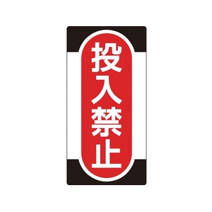 日本緑十字社 標識(ノンマグタイプ) 投入禁止 NMG-10 投入禁止粘着シール(ウレタン粘着式)155751 FC616GE-8148974-イメージ1