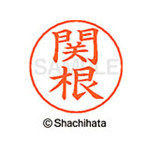 シヤチハタ ネームペン用ネーム シルバー 既製 関根 FC47117-X-GPS-1346-イメージ1