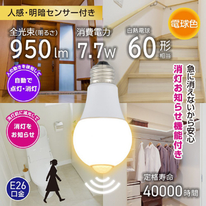 オーム電機 LED電球 E26 60形相当 人感明暗センサー付き 電球色 LDA8L-G R52-イメージ5