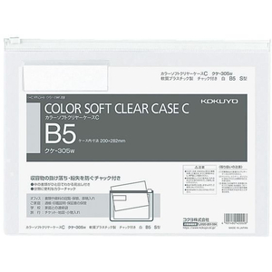 コクヨ カラーソフトクリヤーケースC〈マチなし〉 B5 白 F815788-ｸｹ-305W-イメージ1