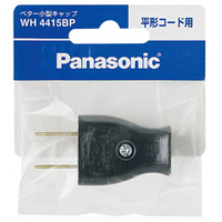 パナソニック ベター小形キャップ(平形コード用) ブラック WH4415BP