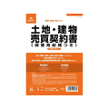 日本法令 土地・建物売買契約書(保管用封筒付) FCK0939