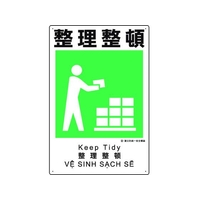 ユニット 建災防統一安全標識 整理整頓 整理整頓ビス止め4503001 FC884GH-1983622