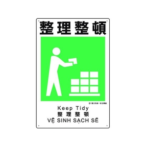 ユニット 建災防統一安全標識 整理整頓 整理整頓ビス止め4503001 FC884GH-1983622-イメージ1