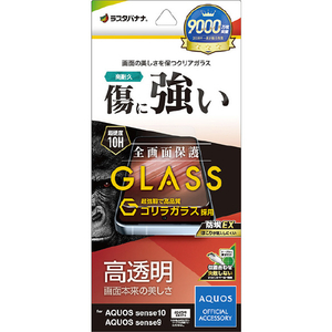 ラスタバナナ AQUOS sense10/9用ゴリラガラスフィルム 光沢 クリア GG5173AS10-イメージ1