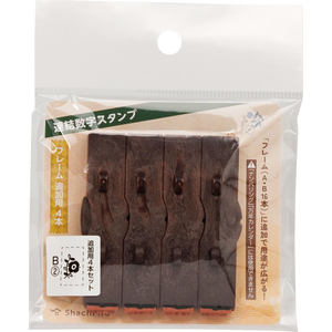 シヤチハタ 連結数字スタンプ フレームB追加用 4本セット FCJ214E-GRJ-1FB/E4S-2-イメージ7