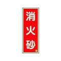 ユニット 消防標識 消火砂縦蓄光両面テープ2本付 FC154GK-1258859