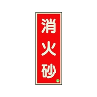 ユニット 消防標識 消火砂縦蓄光両面テープ2本付 FC154GK-1258859
