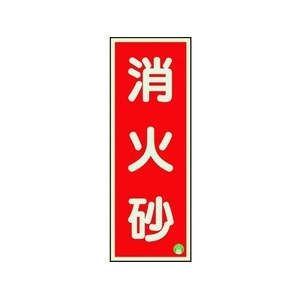 ユニット 消防標識 消火砂縦蓄光両面テープ2本付 FC154GK-1258859-イメージ1