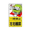 ユニット 構内標識 一時停止左右確認 鉄板製 FC250GT-2531283