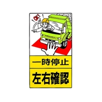 ユニット 構内標識 一時停止左右確認 鉄板製 FC250GT-2531283