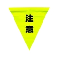 ユタカメイク 安全表示旗(着脱簡単・注意) 260黄注意240面ファスナー FC616GR-3514421
