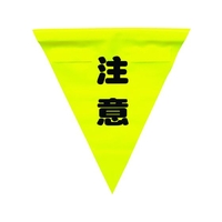 ユタカメイク 安全表示旗(着脱簡単・注意) 260黄注意240面ファスナー FC616GR-3514421