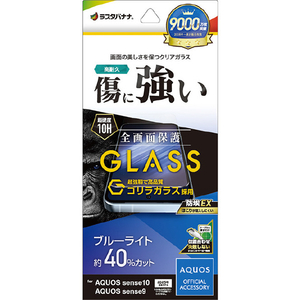 ラスタバナナ AQUOS sense10/9用ゴリラガラスフィルム BLC クリア GGE5174AS10-イメージ1