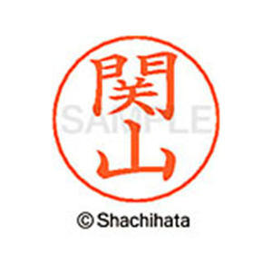 シヤチハタ ネームペン用ネーム シルバー 既製 関山 FC47119-X-GPS-1348-イメージ1