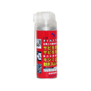 エーゼット 浸透防錆潤滑剤 オイルスプレー Z-45 420mL FC485SM-#145-イメージ1