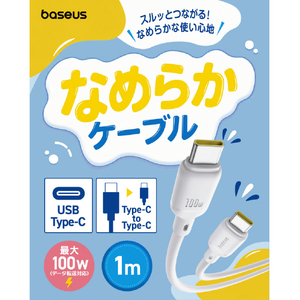BASEUS Baseus Silky 充電ケーブル USB-C to C 100W 1m ムーンホワイト E0421901-イメージ5