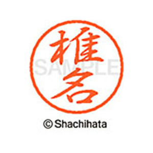 シヤチハタ ブラック8 XL-8(椎名) F312107-XL-8-1254-イメージ1