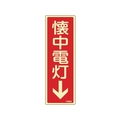 緑十字/蓄光消防標識 懐中電灯↓ FR609 80×240mm FC381VD-1138363