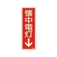 緑十字/蓄光消防標識 懐中電灯↓ FR609 80×240mm FC381VD-1138363