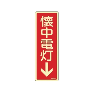 緑十字/蓄光消防標識 懐中電灯↓ FR609 80×240mm FC381VD-1138363-イメージ1