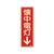 緑十字/蓄光消防標識 懐中電灯↓ FR609 80×240mm FC381VD-1138363-イメージ1