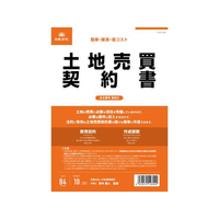 日本法令 土地売買契約書(タテ書) FCK0940