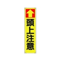 ユニット たれ幕 ↑頭上注意 FC884GR-1679299