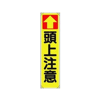 ユニット たれ幕 ↑頭上注意 FC884GR-1679299