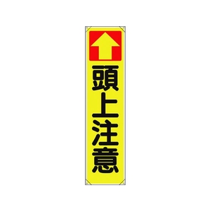 ユニット たれ幕 ↑頭上注意 FC884GR-1679299-イメージ1