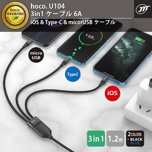 JTT 3in1ケーブル 6A hoco U104 ブラック U104-3IN1-6A-BK-イメージ2